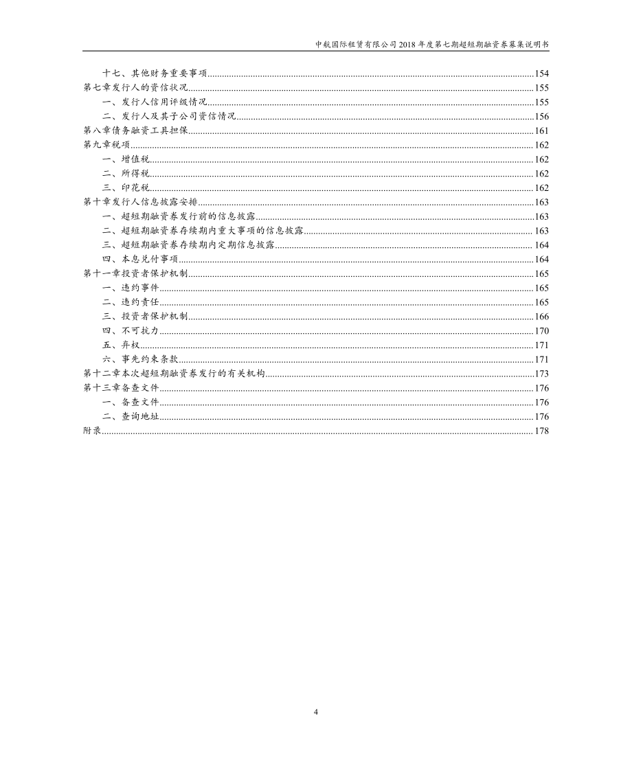 中航国际租赁有限公司2018年度第七期超短期融资券募集说明书_第4页