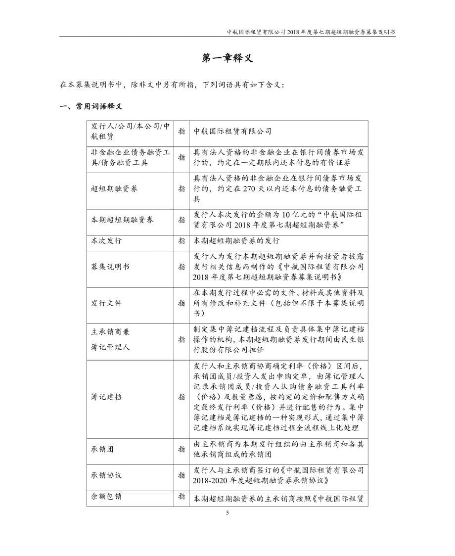 中航国际租赁有限公司2018年度第七期超短期融资券募集说明书_第5页