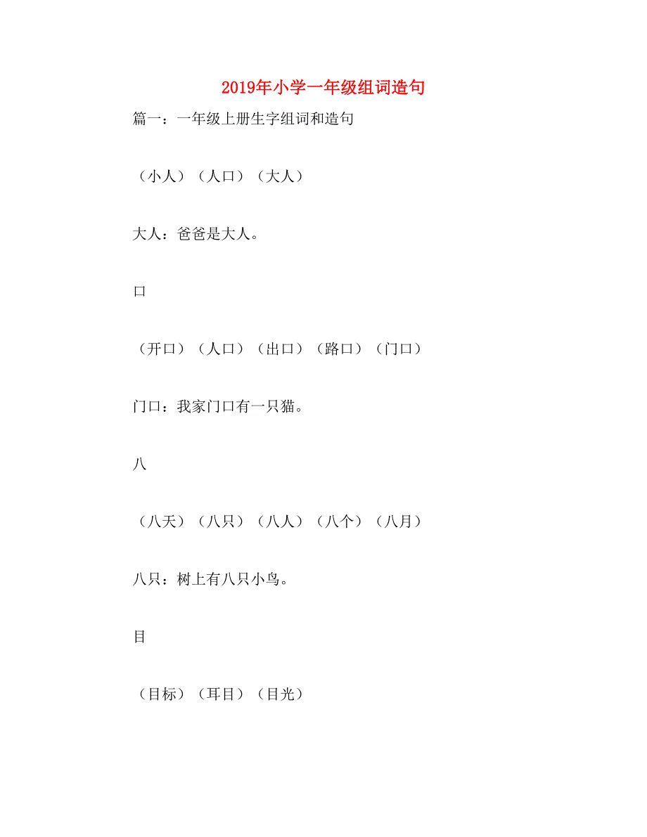 2019年小学一年级组词造句_第1页