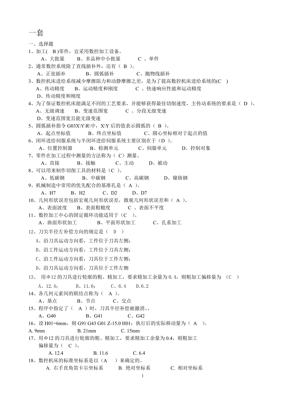 数控车工中级理论题五套_第1页