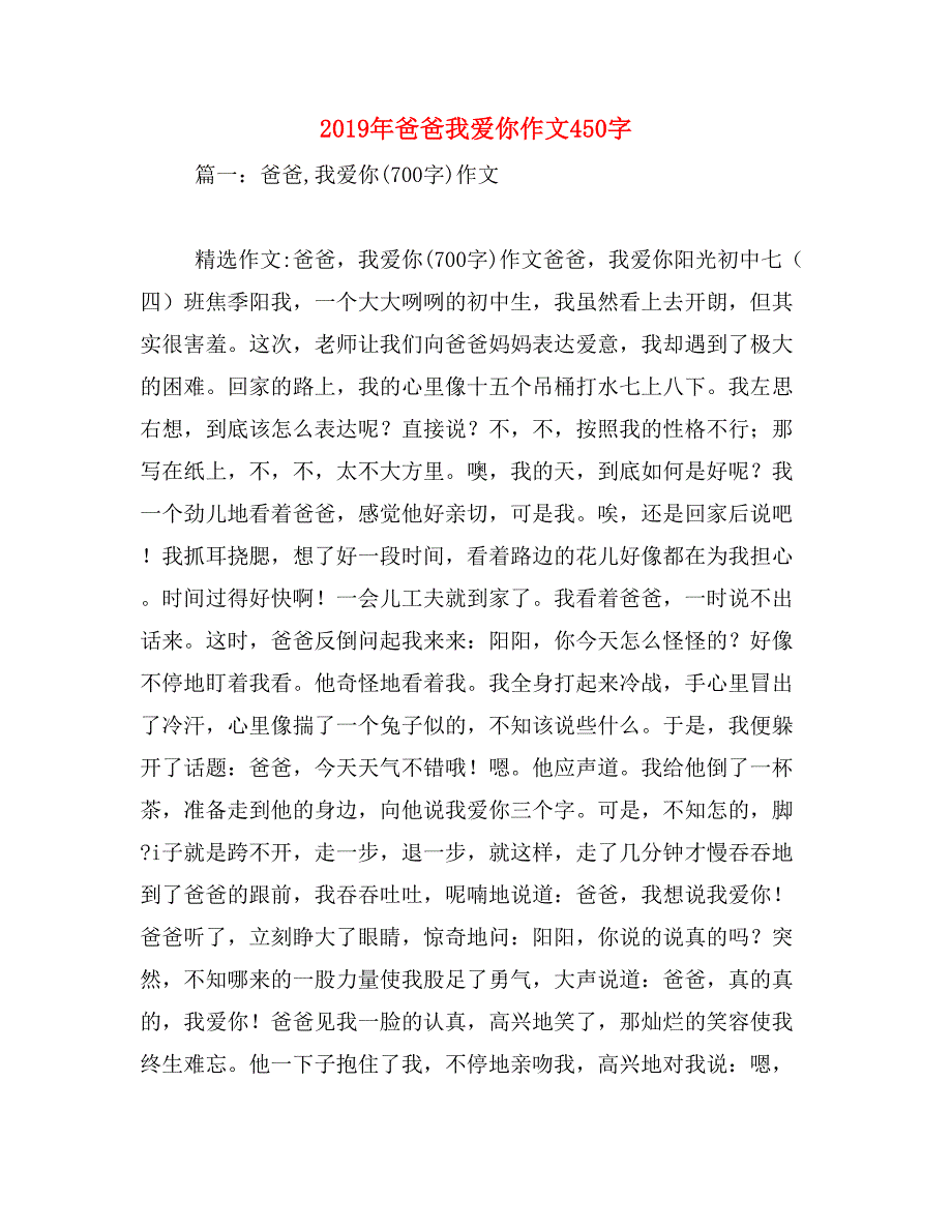 2019年爸爸我爱你作文450字_第1页