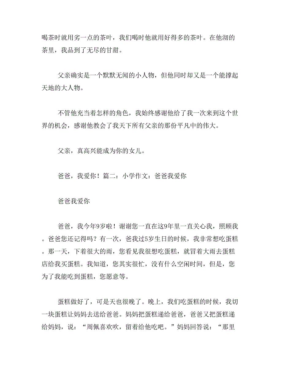 2019年爸爸我爱你作文450字_第4页