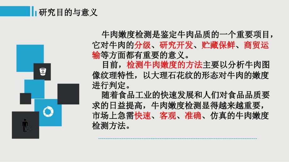 毕业答辩-牛肉嫩度检测机电一体化装置研究_第3页