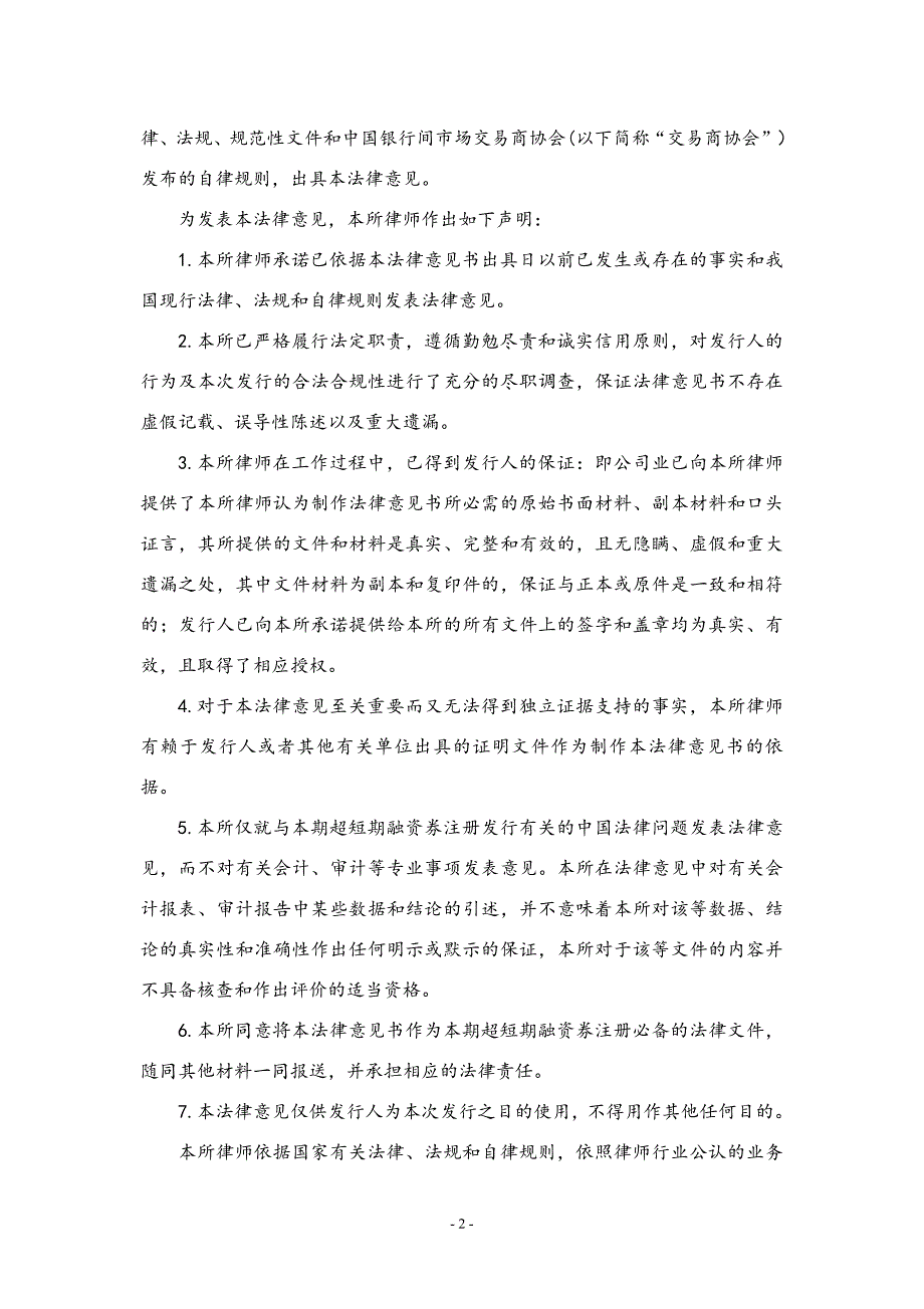 重庆长寿开发投资(集团)有限公司2019第二期超短期融资券法律意见书_第2页