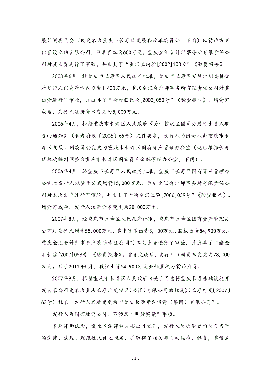 重庆长寿开发投资(集团)有限公司2019第二期超短期融资券法律意见书_第4页