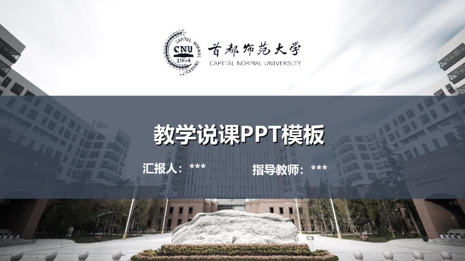 首都师范大学- 答辩通用PPT模板_第1页