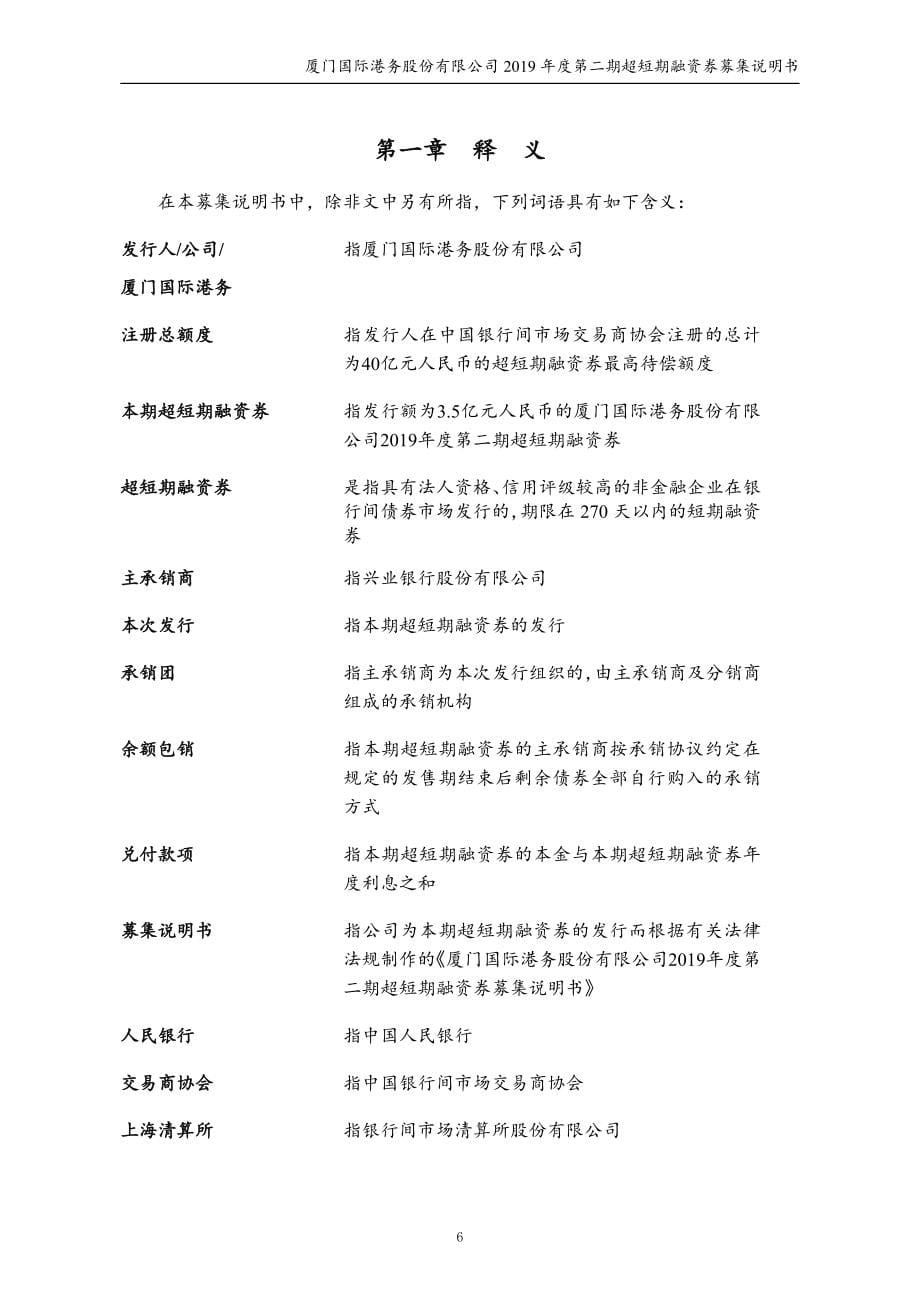 厦门国际港务股份有限公司2019第二期超短期融资券募集说明书_第5页