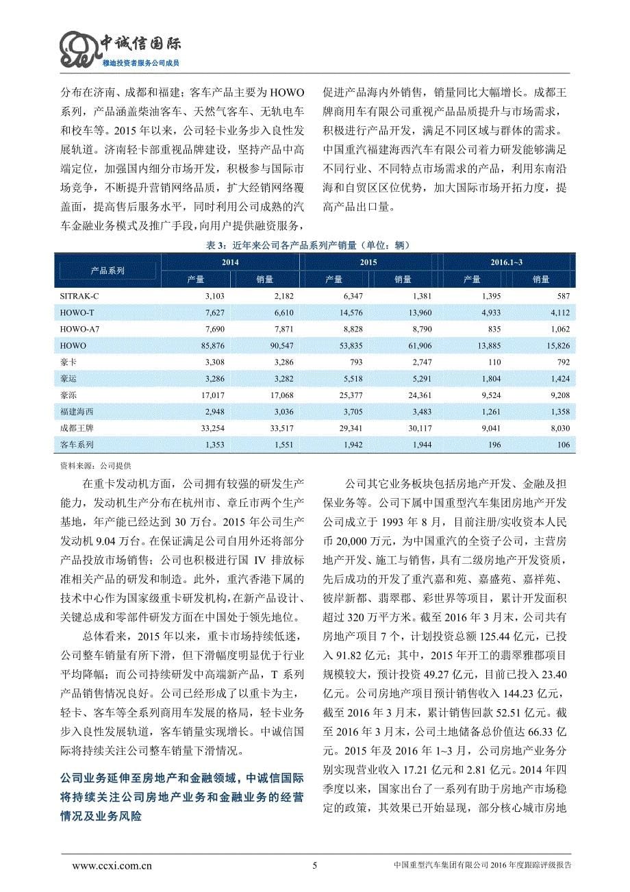 中国重型汽车集团有限公司主体信用评级2016年度跟踪评级报告_第5页
