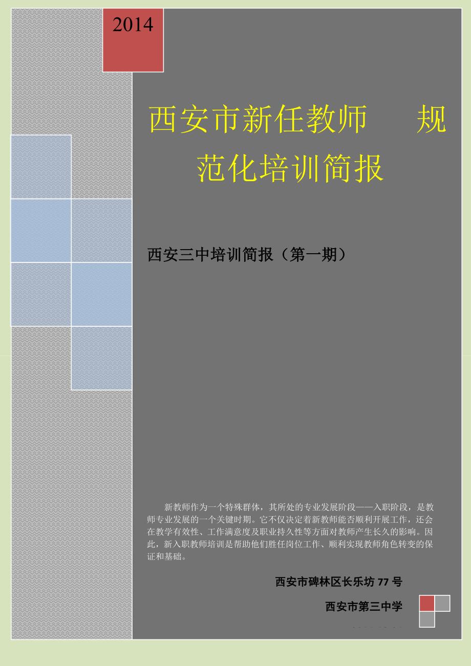 2014新教师培训一期简报_第1页