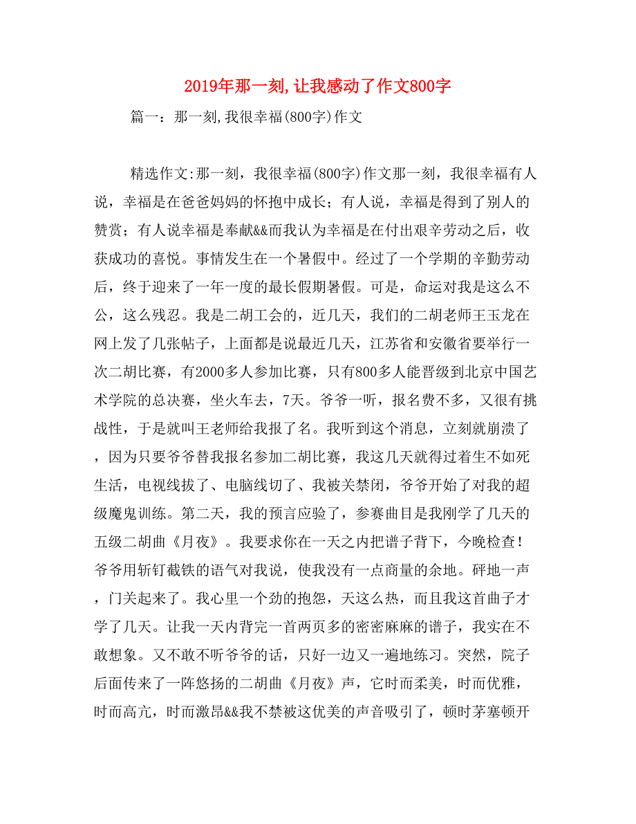 2019年那一刻,让我感动了作文800字_第1页