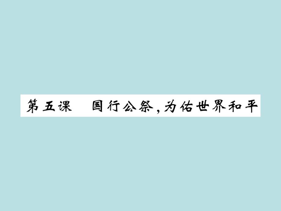 2019年秋人教部编版语文八年级上册（青岛）习题课件：5 国行公祭 为佑世界和平(共21张PPT)_第1页