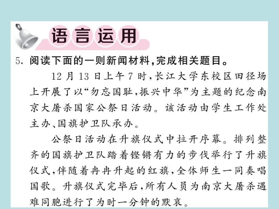 2019年秋人教部编版语文八年级上册（青岛）习题课件：5 国行公祭 为佑世界和平(共21张PPT)_第5页