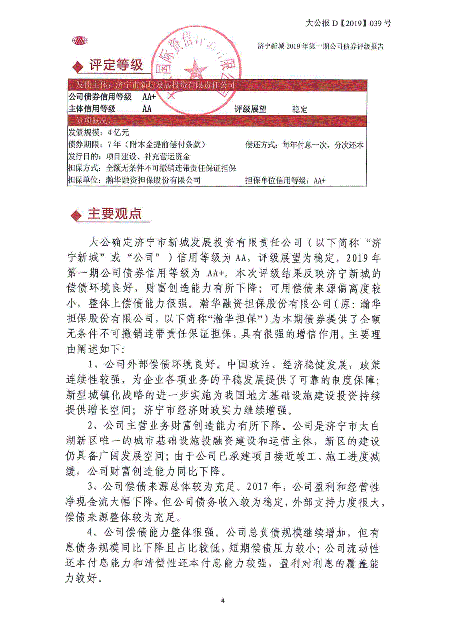 济宁市新城发展投资有限责任公司2019第一期公司债券信用评级报告_第3页