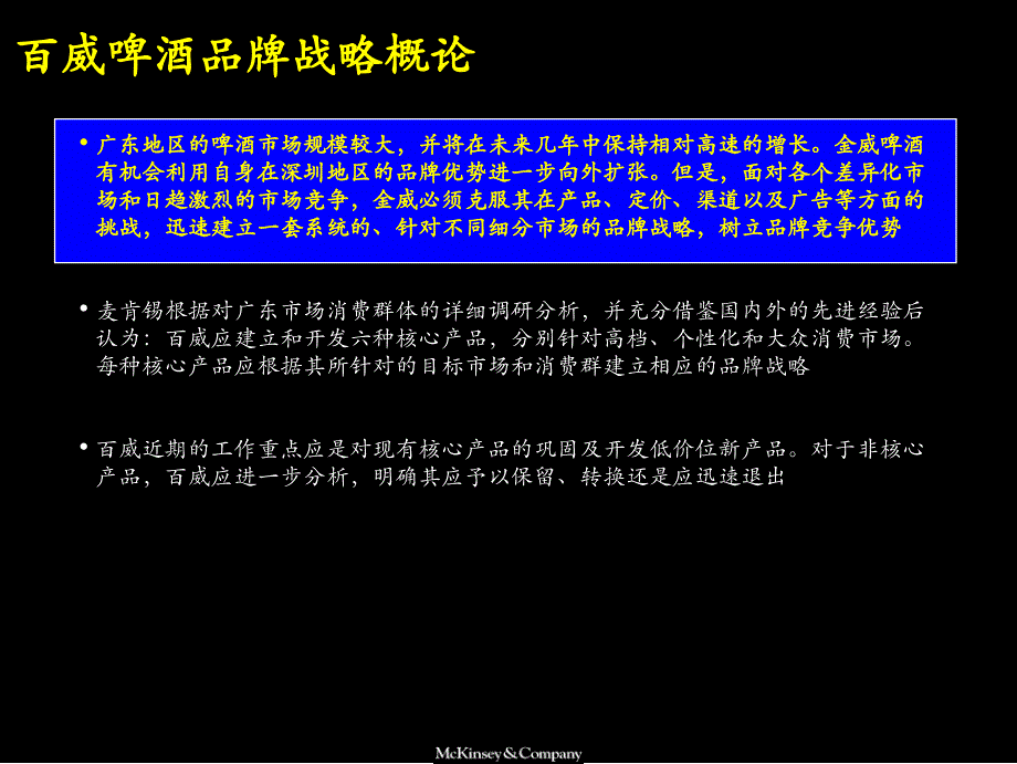 麦肯锡——百威啤酒战略报告_第2页