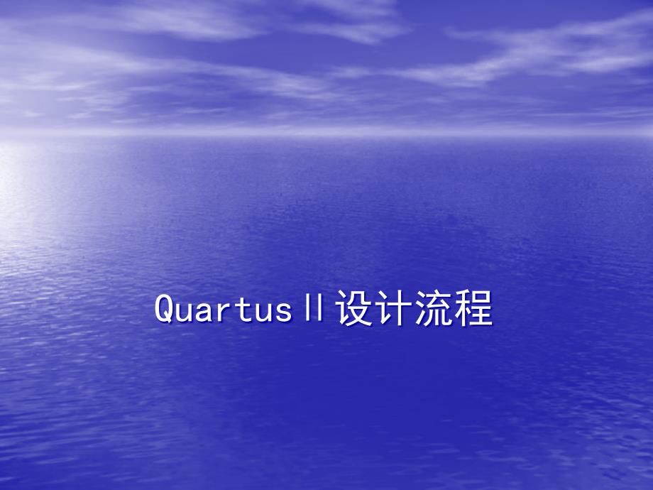 quartus设计流程课件_第1页