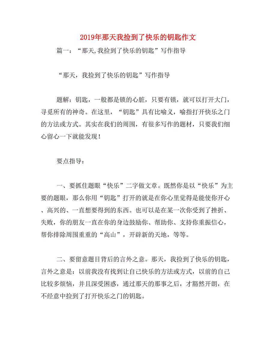 2019年那天我捡到了快乐的钥匙作文_第1页