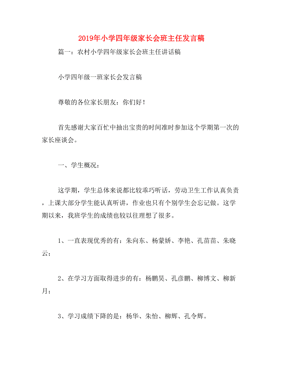 2019年小学四年级家长会班主任发言稿_第1页