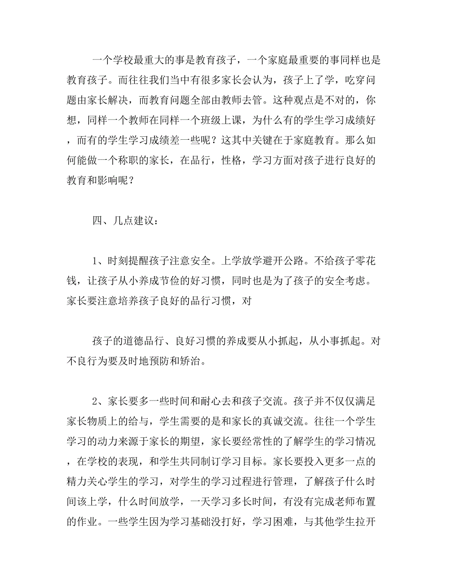 2019年小学四年级家长会班主任发言稿_第3页