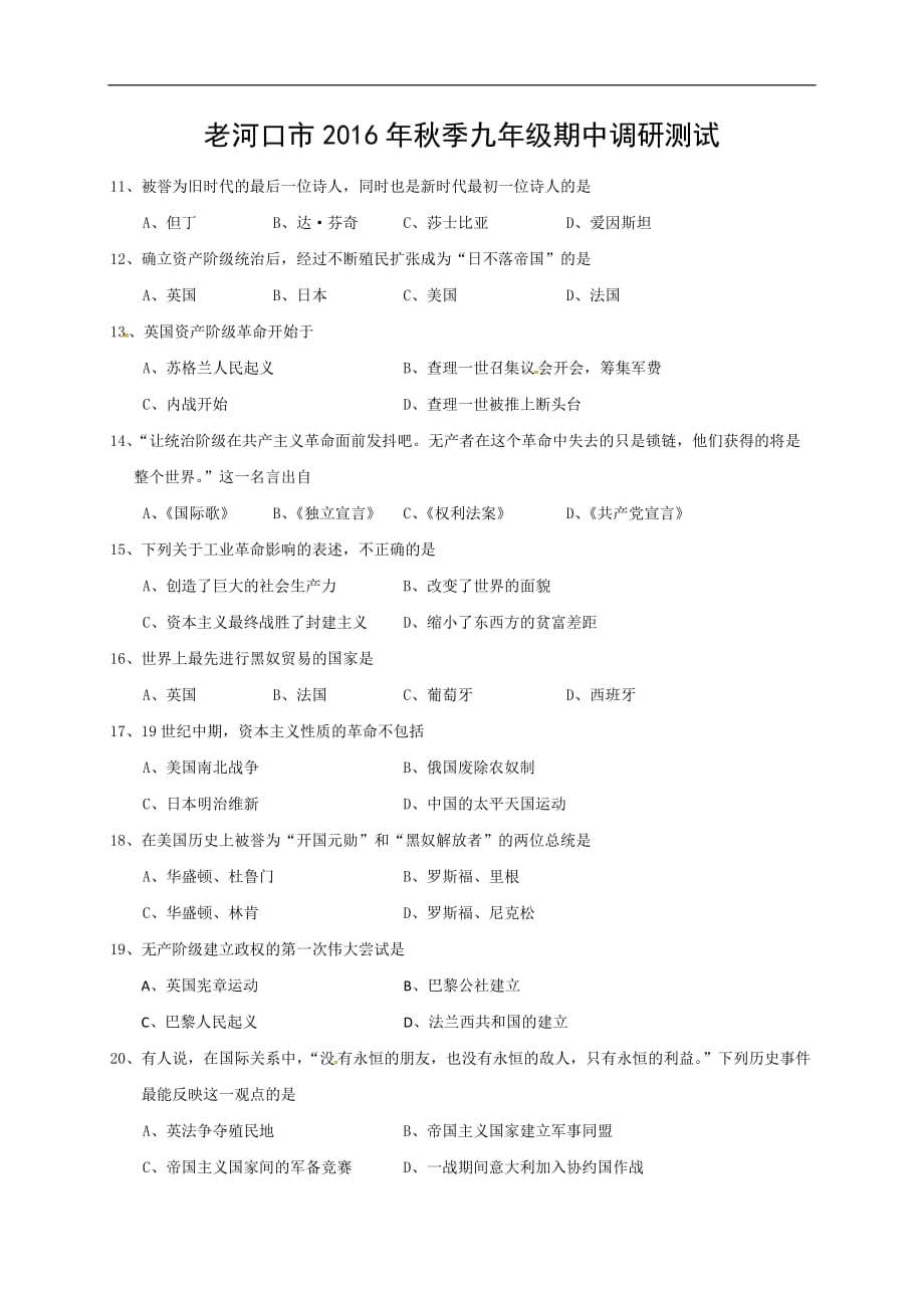 老河口市2016年秋九年级历史期中调研试题及答案_第1页