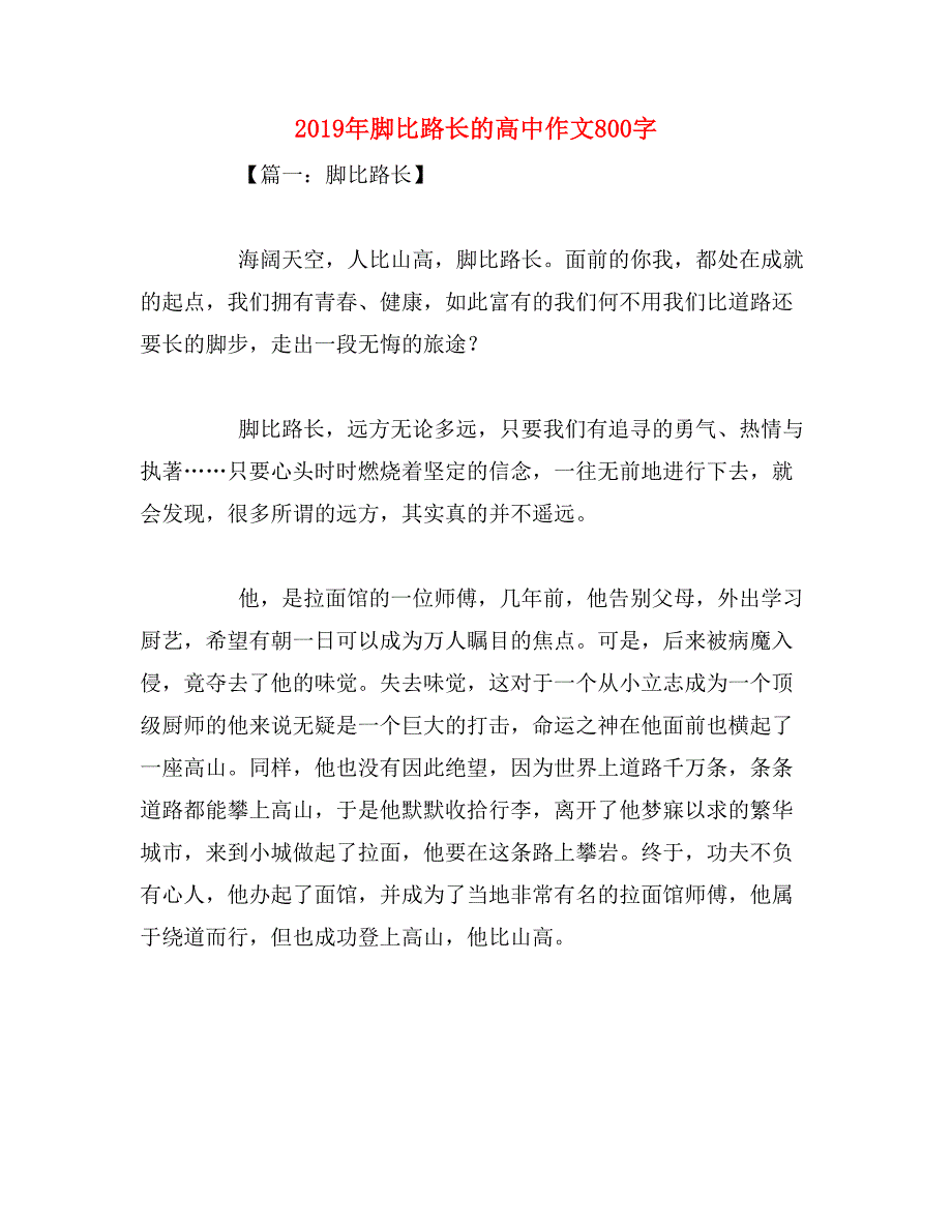 2019年脚比路长的高中作文800字_第1页