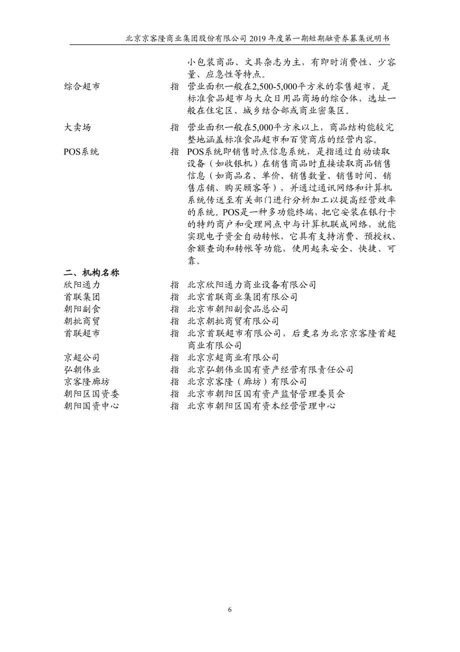 北京京客隆商业集团股份有限公司2019第一期短期融资券募集说明书_第5页