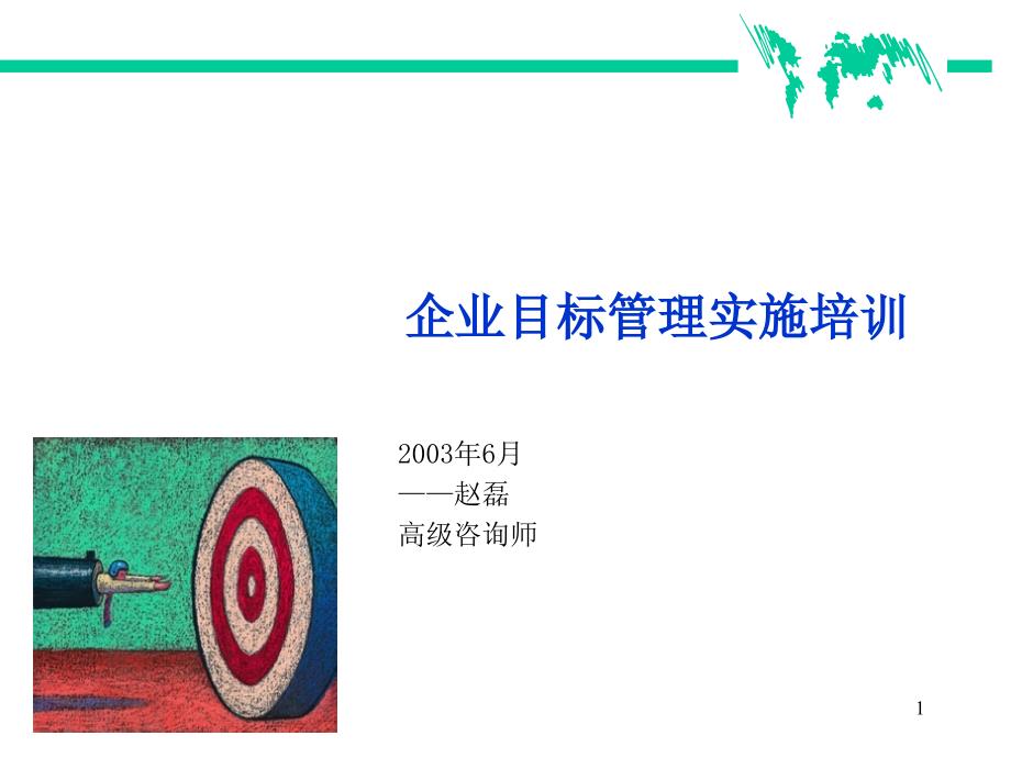 企业实施目标管理课件_第1页