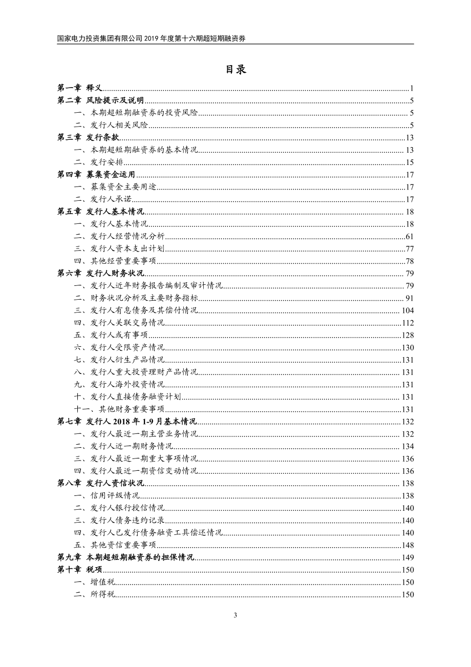 国家电力投资集团有限公司2019第十六期超短期融资券募集说明书_第2页