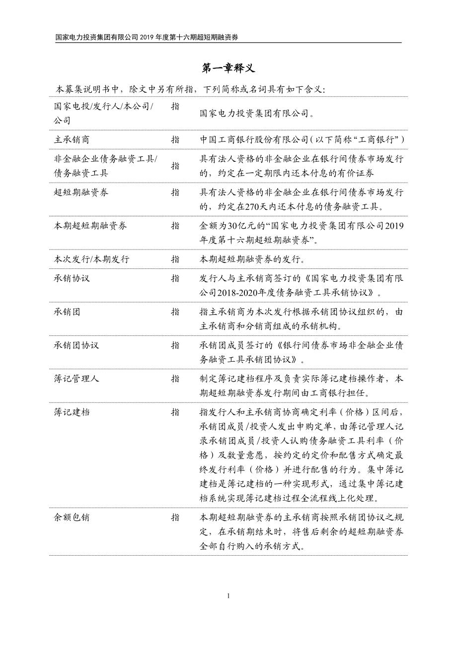 国家电力投资集团有限公司2019第十六期超短期融资券募集说明书_第4页