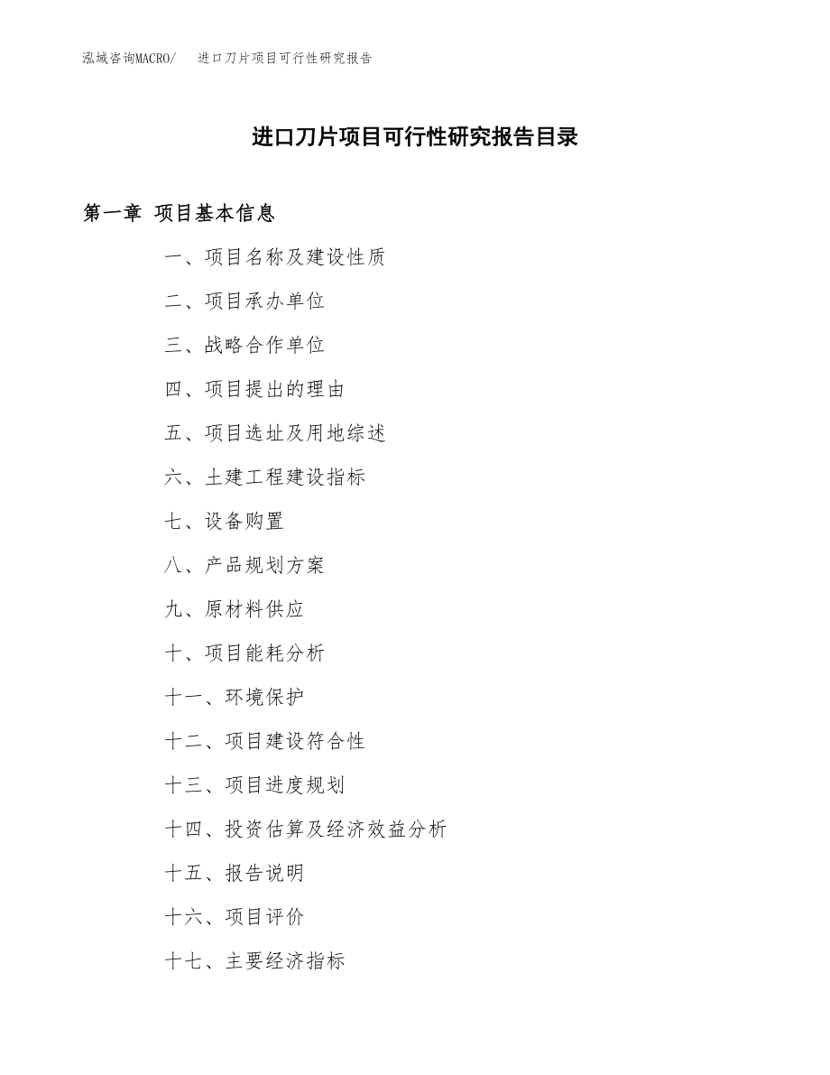 进口刀片项目可行性研究报告（总投资14000万元）.docx_第3页