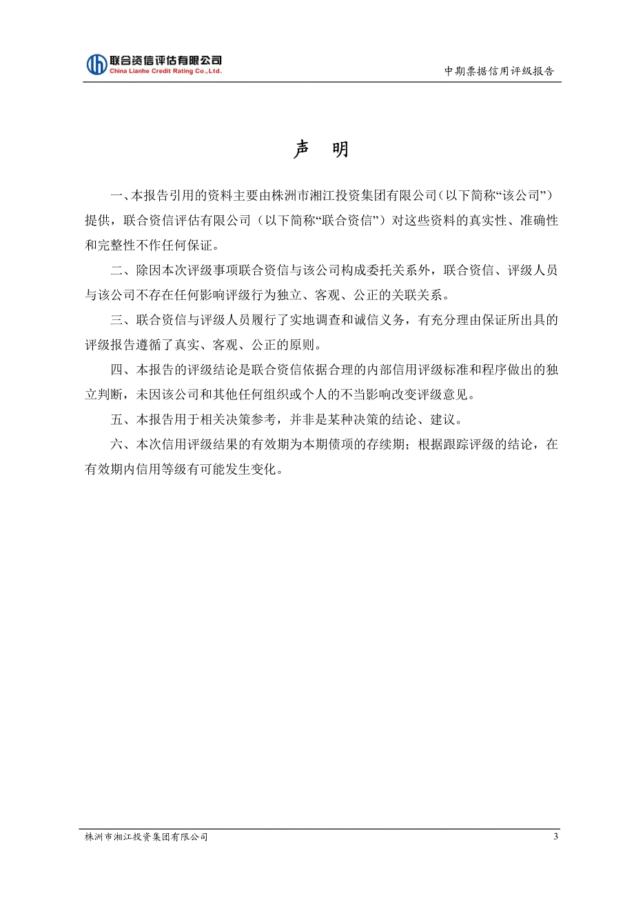 株洲市湘江投资集团有限公司2019第一期中期票据信用评级报告及跟踪评级安排_第3页