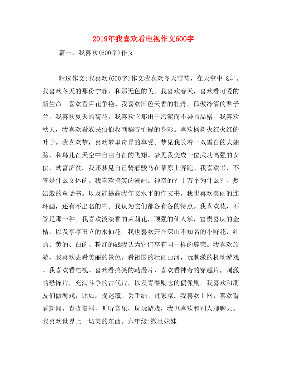 2019年我喜欢看电视作文600字_第1页