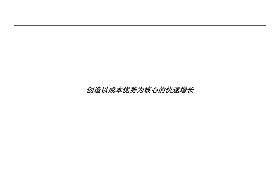 创造以成本优势为核心的快速增长1_第1页