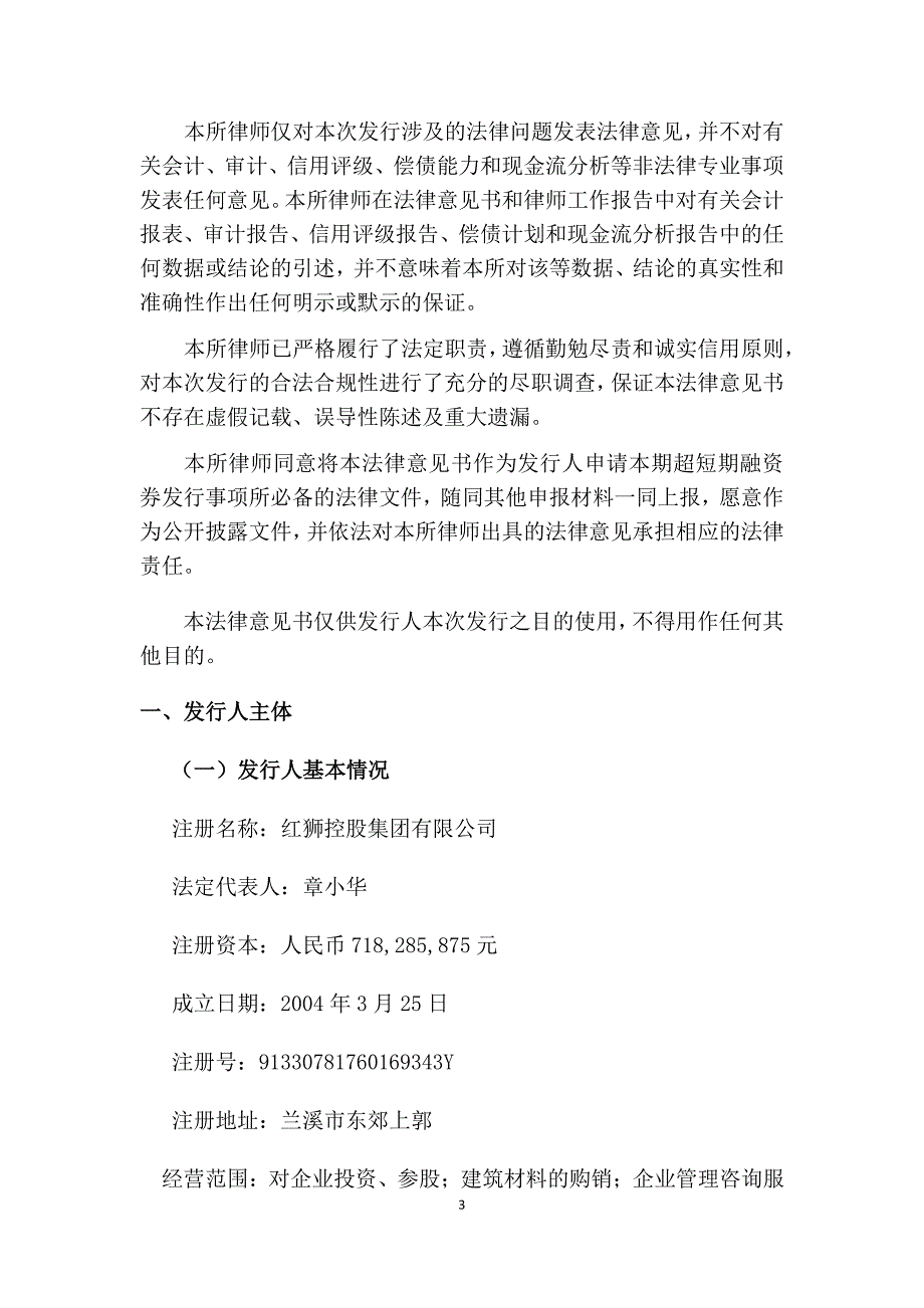 浙江国权明达律师事务所红狮控股集团有限公司发行2019第二期超短期融资券之法律意见书_第2页