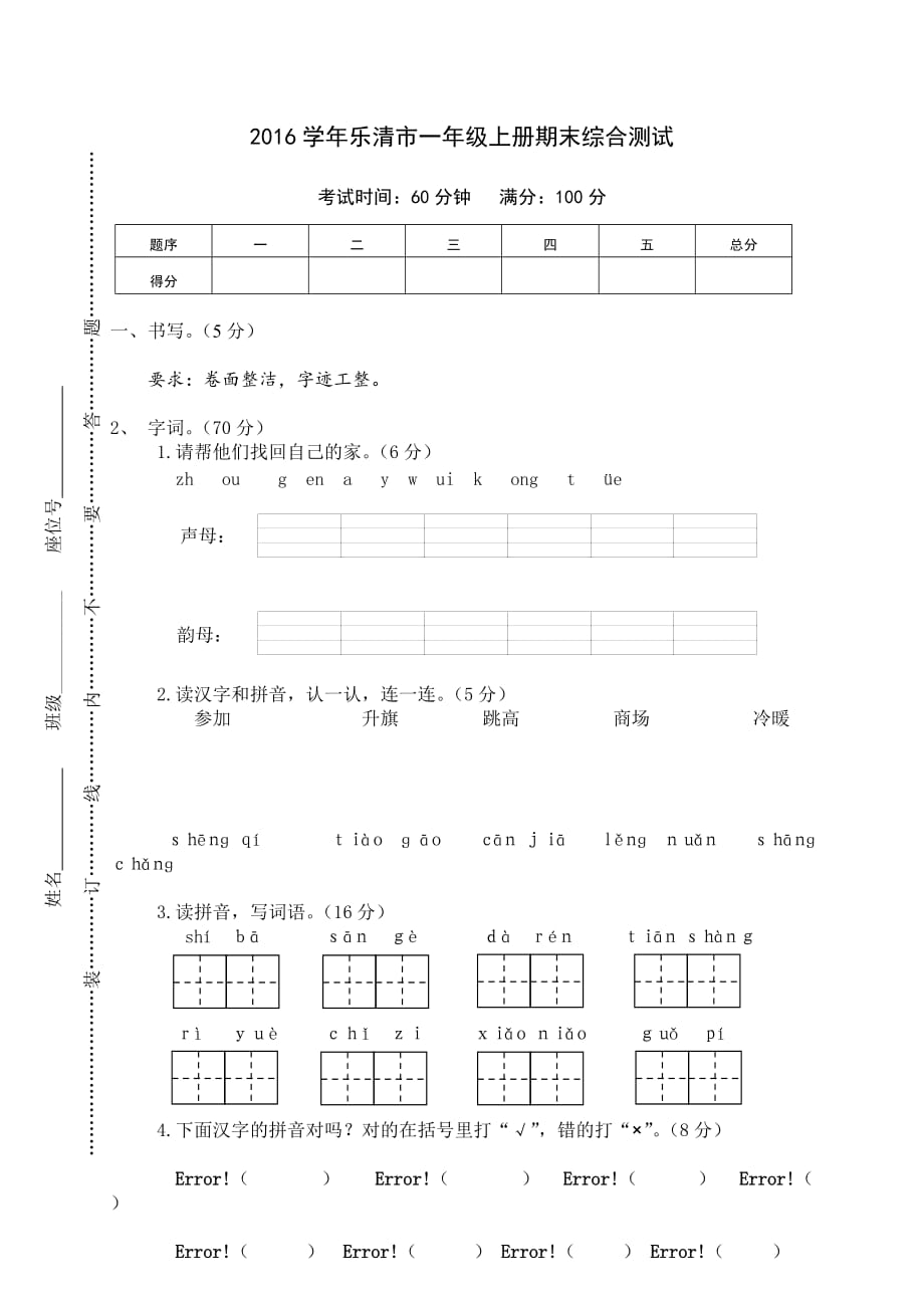 乐清市一年级上册语文期末综合测试（部编版）_第1页