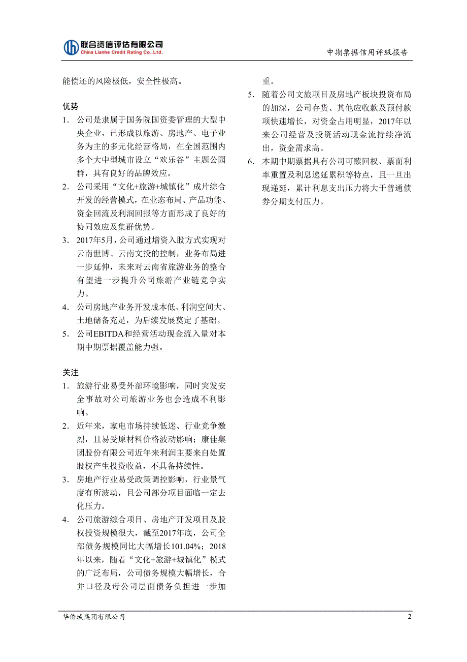 华侨城集团有限公司2019第一期中期票据信用评级报告_第1页