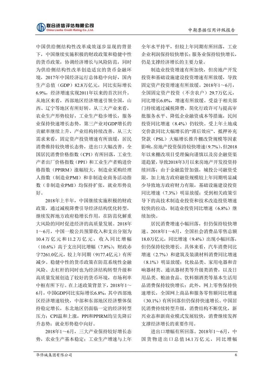 华侨城集团有限公司2019第一期中期票据信用评级报告_第5页