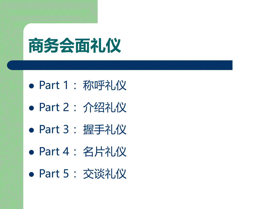 交际礼仪训练之商务会面礼仪教材_第2页