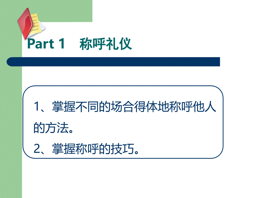 交际礼仪训练之商务会面礼仪教材_第3页