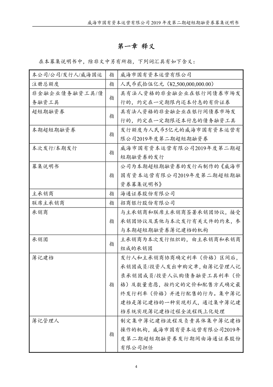 威海市国有资本运营有限公司2019第二期超短期融资券募集说明书_第4页