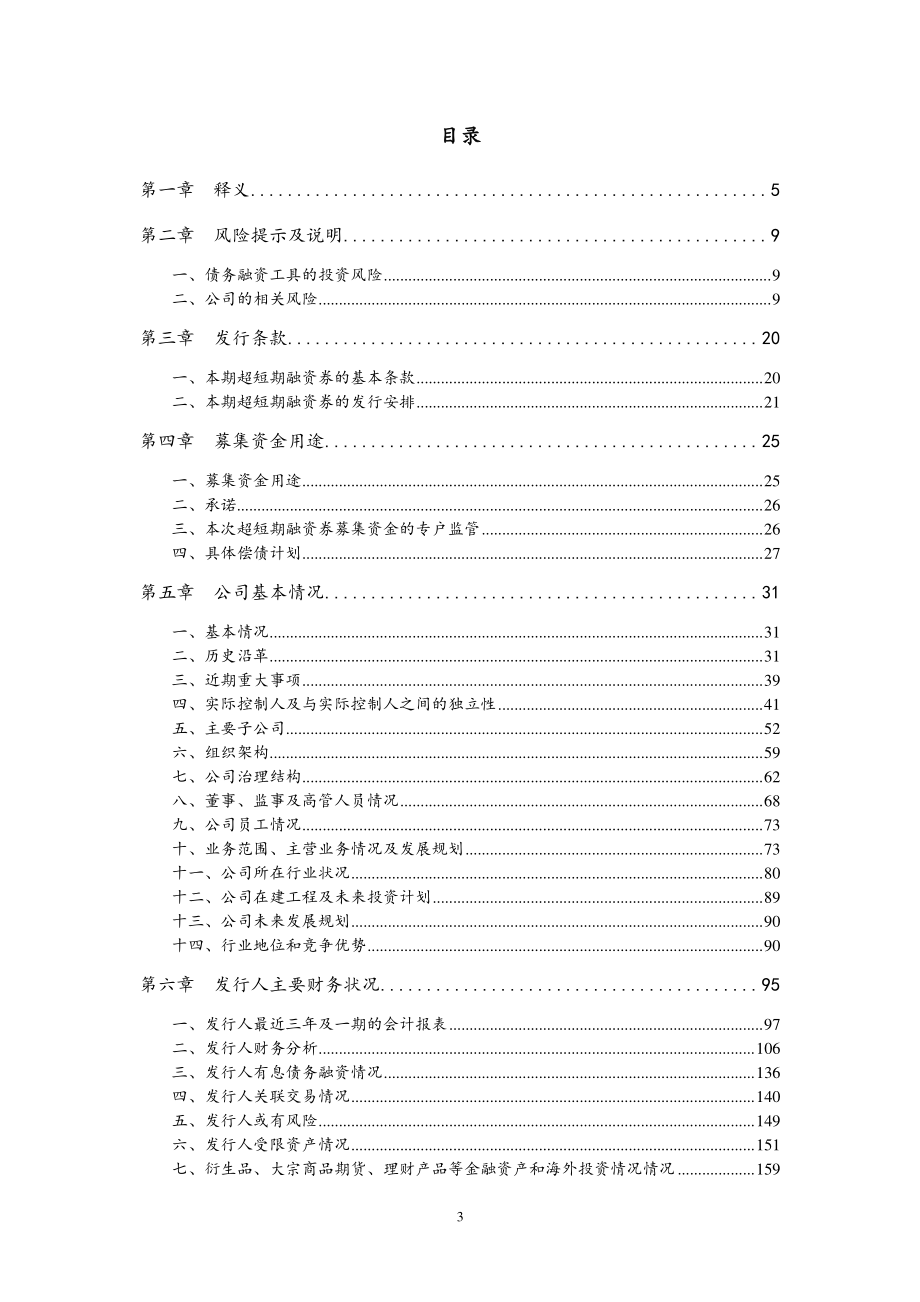 三亚凤凰国际机场有限责任公司2018度第二期超短期融资券募集说明书_第2页