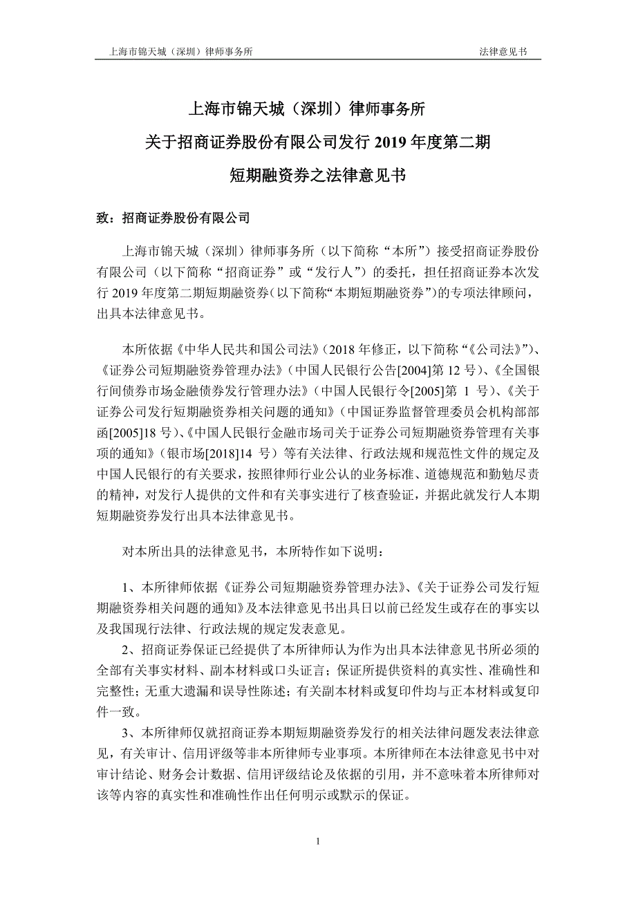 上海市锦天城(深圳)律师事务所招商证券股份有限公司发行2019第二期短期融资券之法律意见书_第1页