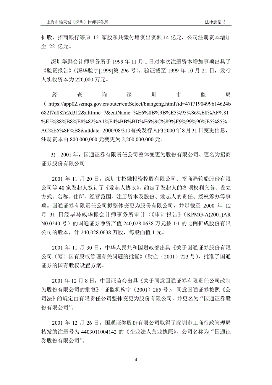 上海市锦天城(深圳)律师事务所招商证券股份有限公司发行2019第二期短期融资券之法律意见书_第4页