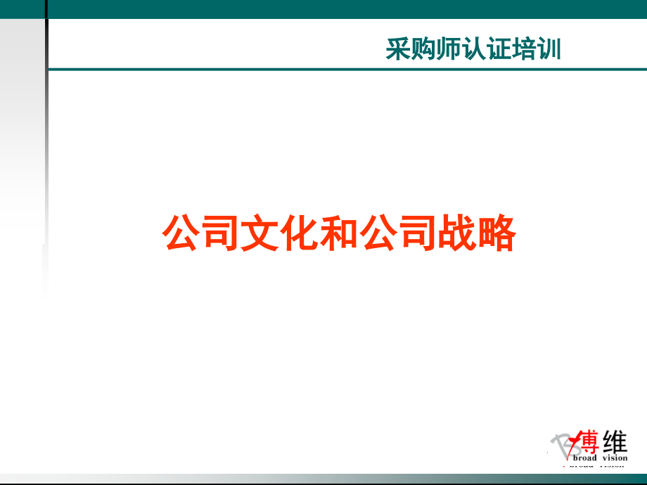 公司文化和公司战略课件_第1页