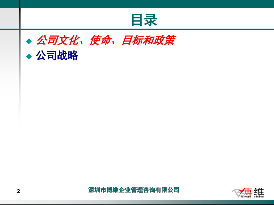公司文化和公司战略课件_第2页