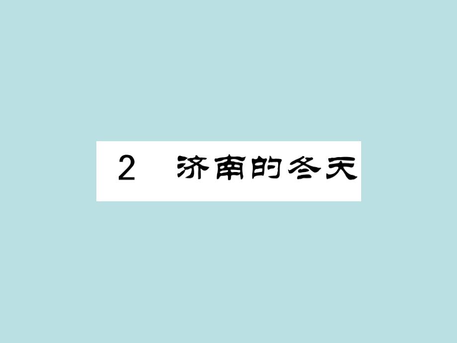 2019年秋人教部编版七年级上册语文（青岛）习题课件：2 济南的冬天_老舍(共27张PPT)_第1页