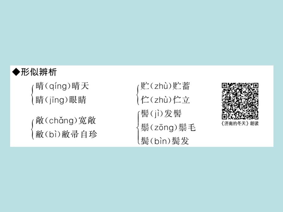 2019年秋人教部编版七年级上册语文（青岛）习题课件：2 济南的冬天_老舍(共27张PPT)_第3页