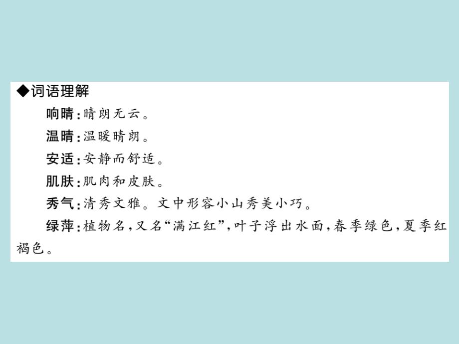 2019年秋人教部编版七年级上册语文（青岛）习题课件：2 济南的冬天_老舍(共27张PPT)_第4页