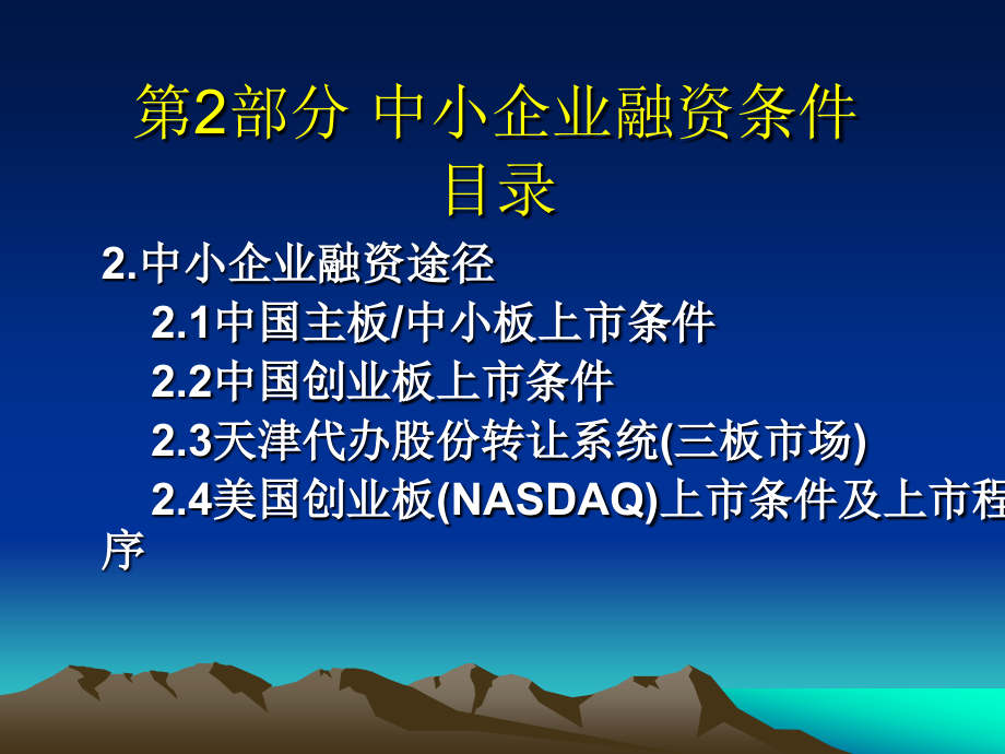 中小企业融资条件概述_第1页