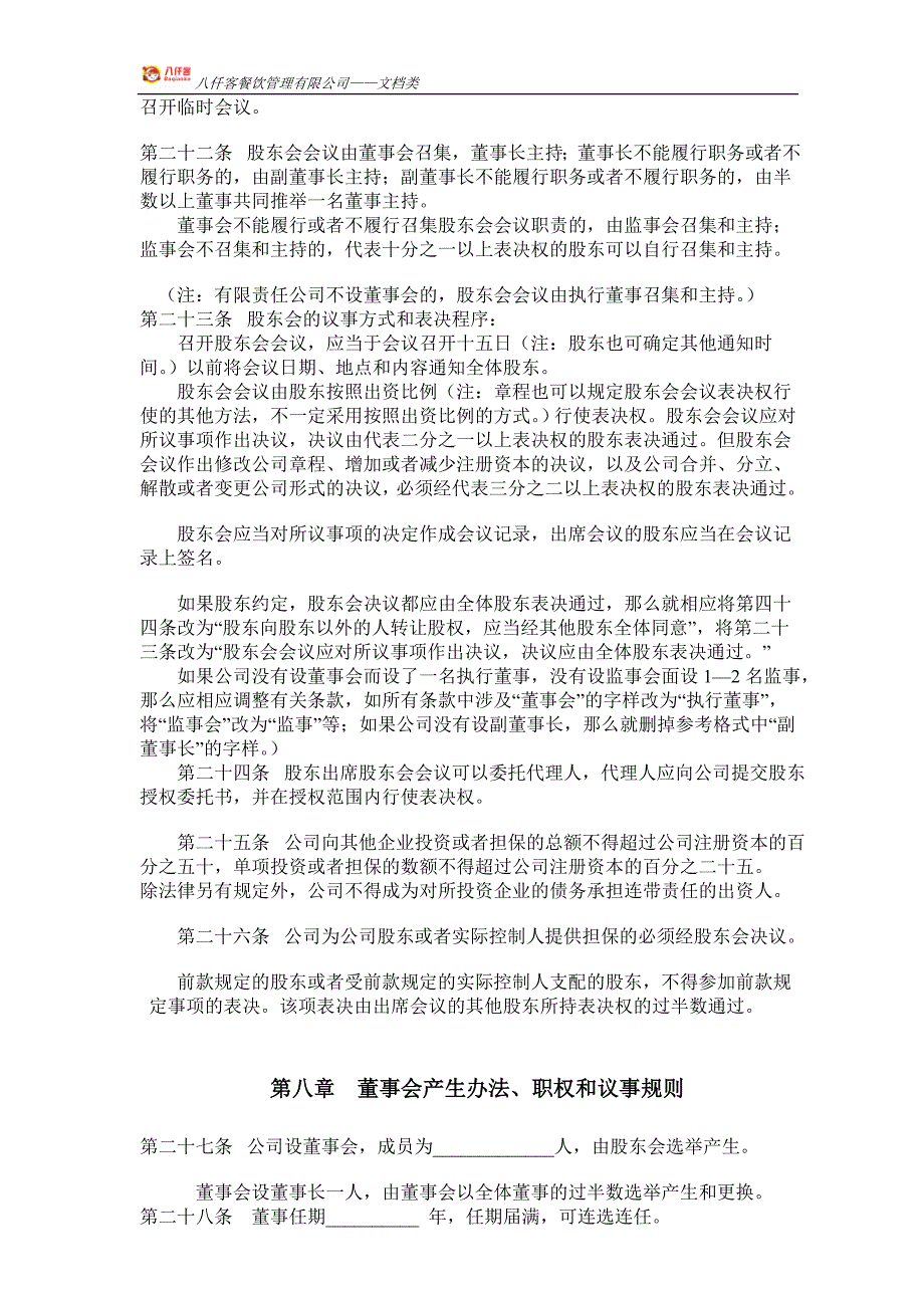 餐饮管理有限责任公司章程资料_第4页