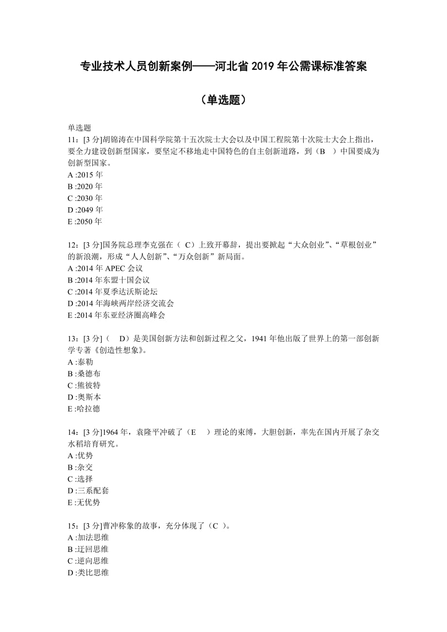 专业技术人员创新案例——河北省2019年公需课标准答案单选题_第1页